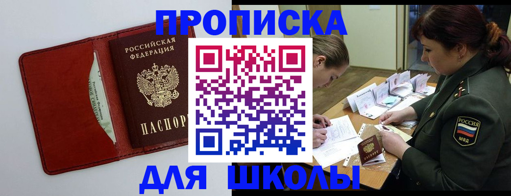 регистрация для школы в Видном